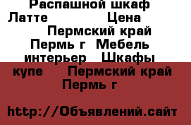 Распашной шкаф “Латте“ !!! !!! › Цена ­ 16 030 - Пермский край, Пермь г. Мебель, интерьер » Шкафы, купе   . Пермский край,Пермь г.